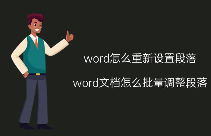 word怎么重新设置段落 word文档怎么批量调整段落？